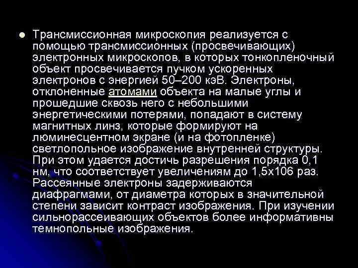 l Трансмиссионная микроскопия реализуется с помощью трансмиссионных (просвечивающих) электронных микроскопов, в которых тонкопленочный объект