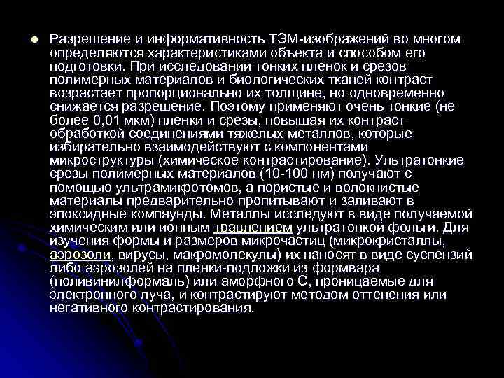 l Разрешение и информативность ТЭМ-изображений во многом определяются характеристиками объекта и способом его подготовки.