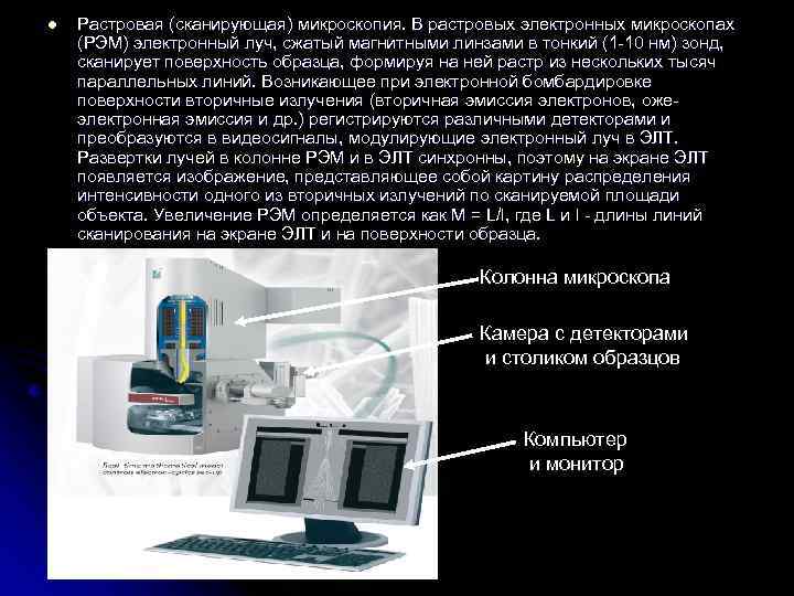 l Растровая (сканирующая) микроскопия. В растровых электронных микроскопах (РЭМ) электронный луч, сжатый магнитными линзами