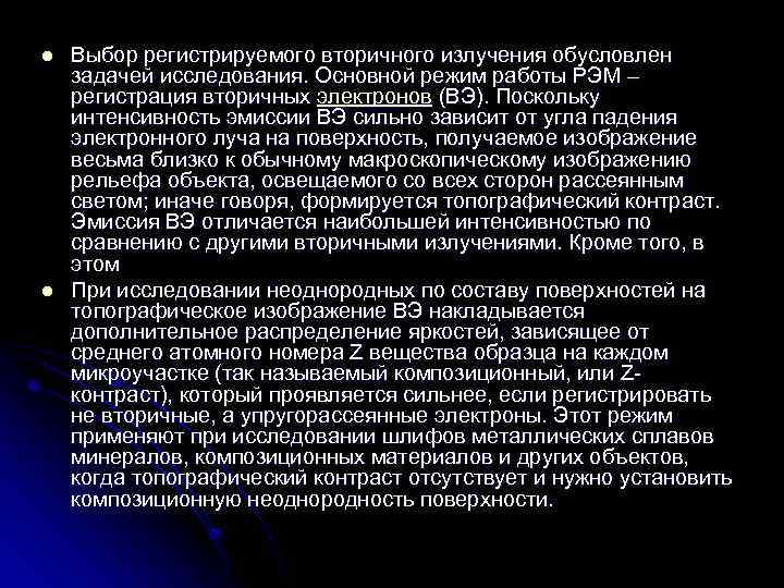 l l Выбор регистрируемого вторичного излучения обусловлен задачей исследования. Основной режим работы РЭМ –