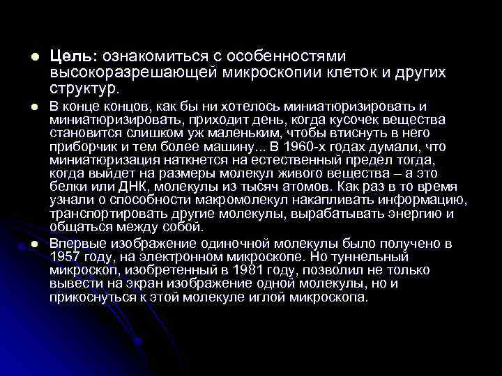 l Цель: ознакомиться с особенностями высокоразрешающей микроскопии клеток и других структур. l В конце