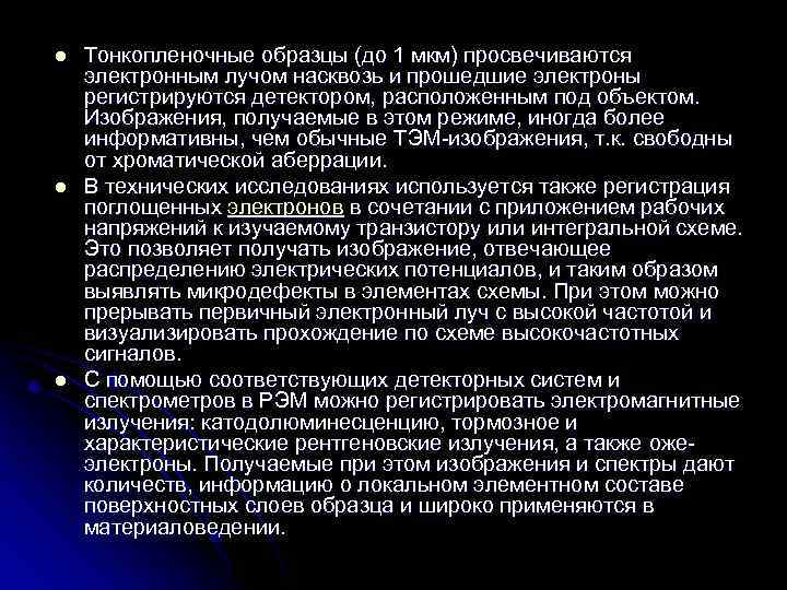 l l l Тонкопленочные образцы (до 1 мкм) просвечиваются электронным лучом насквозь и прошедшие
