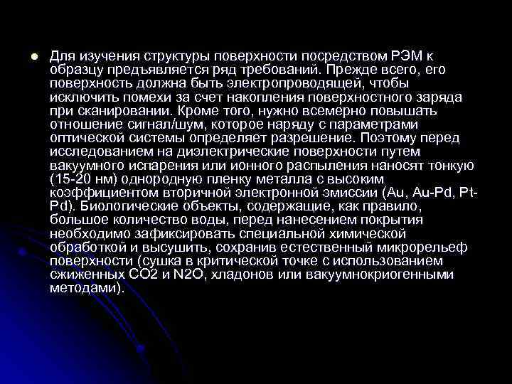 l Для изучения структуры поверхности посредством РЭМ к образцу предъявляется ряд требований. Прежде всего,