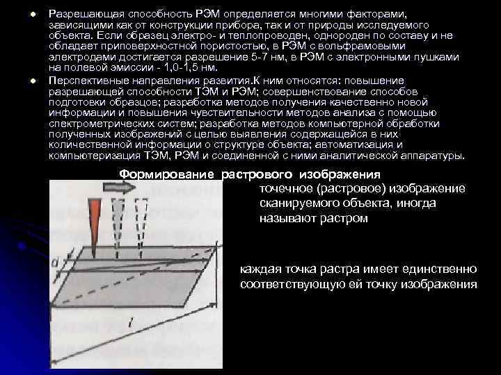 l l Разрешающая способность РЭМ определяется многими факторами, зависящими как от конструкции прибора, так