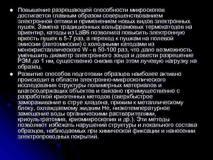 l l Повышение разрешающей способности микроскопов достигается главным образом совершенствованием электронной оптики и применением