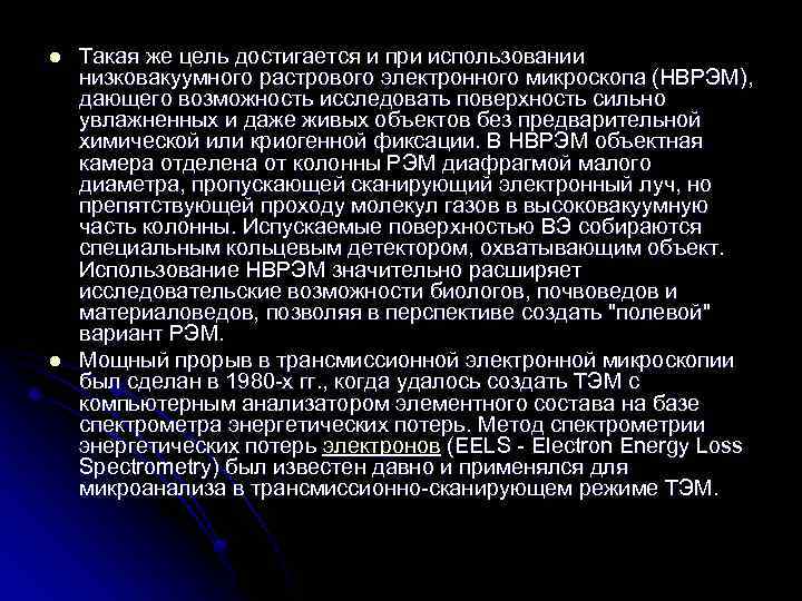 l l Такая же цель достигается и при использовании низковакуумного растрового электронного микроскопа (НВРЭМ),