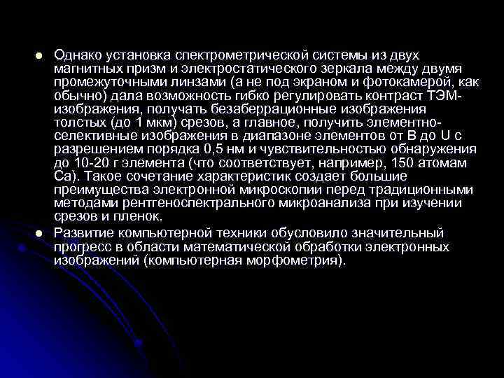 l l Однако установка спектрометрической системы из двух магнитных призм и электростатического зеркала между