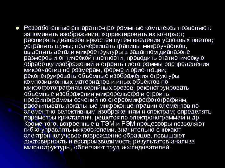 l Разработанные аппаратно-программные комплексы позволяют: запоминать изображения, корректировать их контраст; расширять диапазон яркостей путем