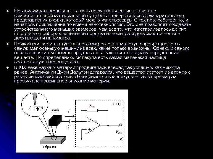 l l l Независимость молекулы, то есть ее существование в качестве самостоятельной материальной сущности,