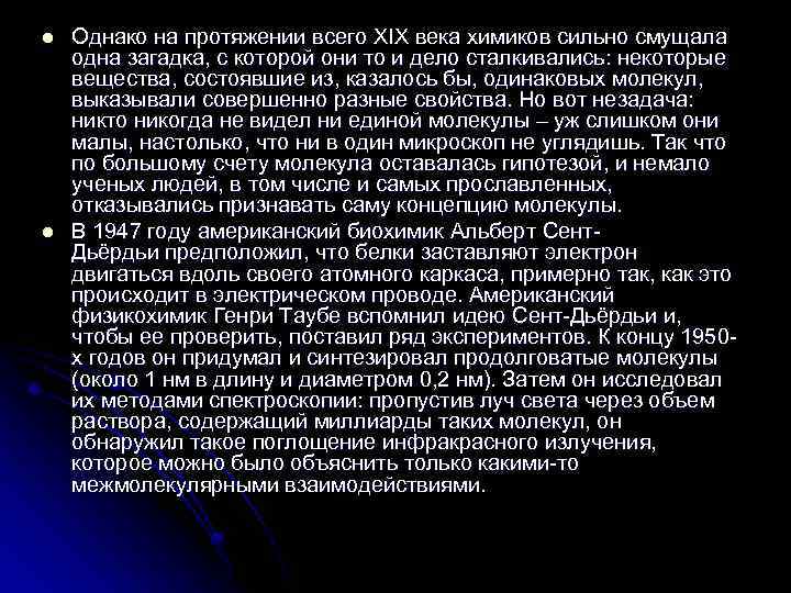 l l Однако на протяжении всего XIX века химиков сильно смущала одна загадка, с