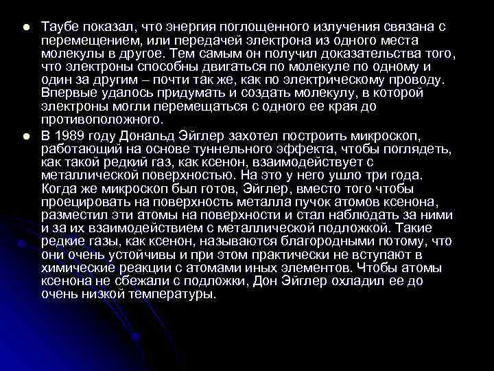l l Таубе показал, что энергия поглощенного излучения связана с перемещением, или передачей электрона