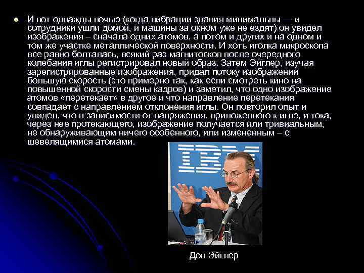 l И вот однажды ночью (когда вибрации здания минимальны — и сотрудники ушли домой,