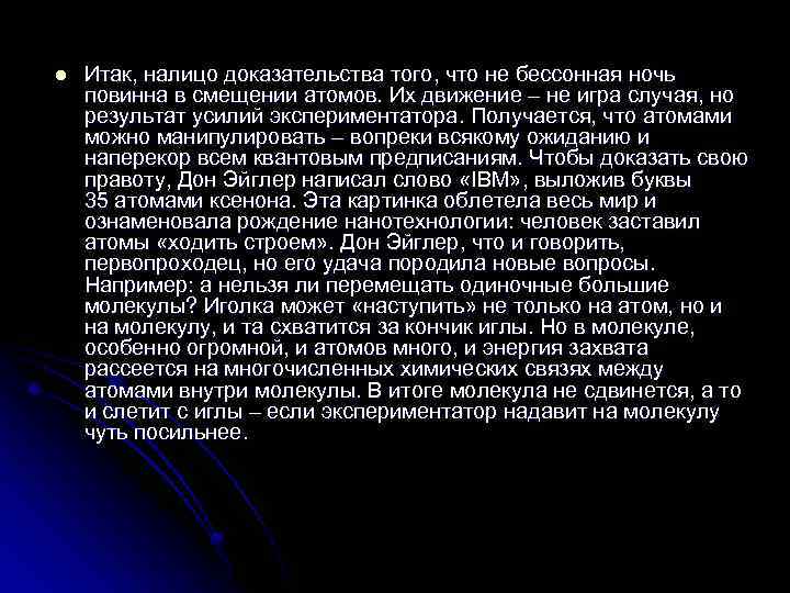 l Итак, налицо доказательства того, что не бессонная ночь повинна в смещении атомов. Их