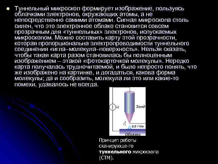 l Туннельный микроскоп формирует изображение, пользуясь облачками электронов, окружающих атомы, а не непосредственно самими