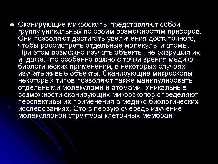 l Сканирующие микроскопы представляют собой группу уникальных по своим возможностям приборов. Они позволяют достигать