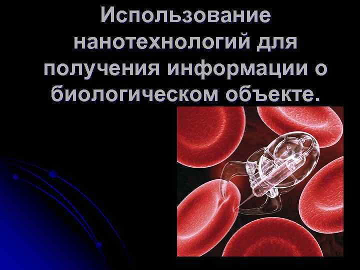 Использование нанотехнологий для получения информации о биологическом объекте. 