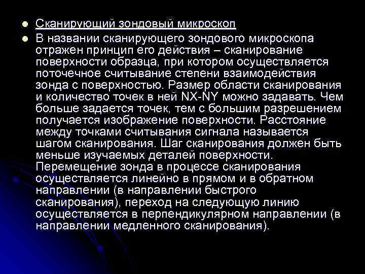 l l Сканирующий зондовый микроскоп В названии сканирующего зондового микроскопа отражен принцип его действия