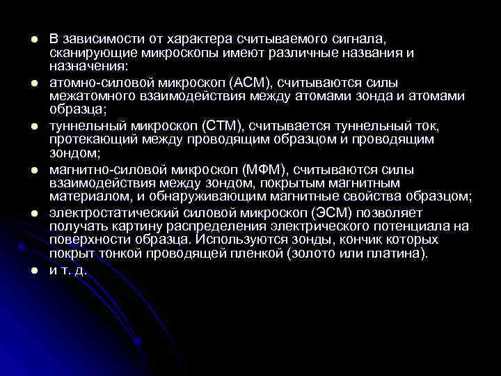 l l l В зависимости от характера считываемого сигнала, сканирующие микроскопы имеют различные названия