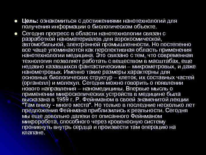 l l Цель: ознакомиться с достижениями нанотехнологий для получения информации о биологическом объекте. Сегодня