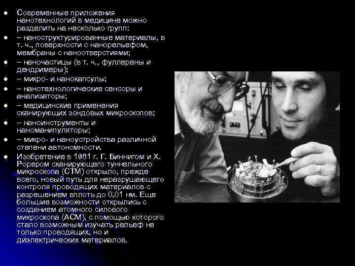 l l l l l Современные приложения нанотехнологий в медицине можно разделить на несколько