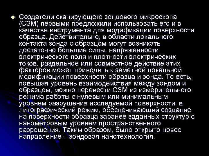 l Создатели сканирующего зондового микроскопа (СЗМ) первыми предложили использовать его и в качестве инструмента