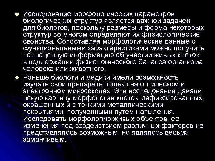 l l Исследование морфологических параметров биологических структур является важной задачей для биологов, поскольку размеры