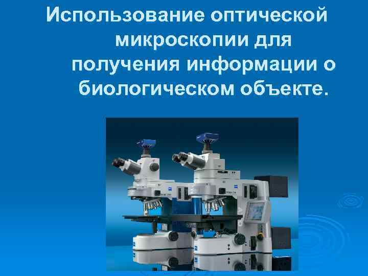 Использование оптической микроскопии для получения информации о биологическом объекте. 