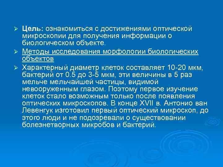 Цель: ознакомиться с достижениями оптической микроскопии для получения информации о биологическом объекте. Ø Методы