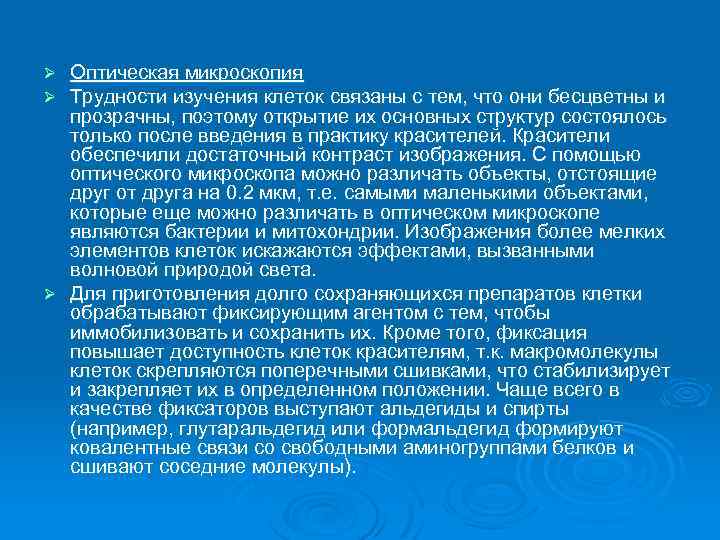 Оптическая микроскопия Трудности изучения клеток связаны с тем, что они бесцветны и прозрачны, поэтому