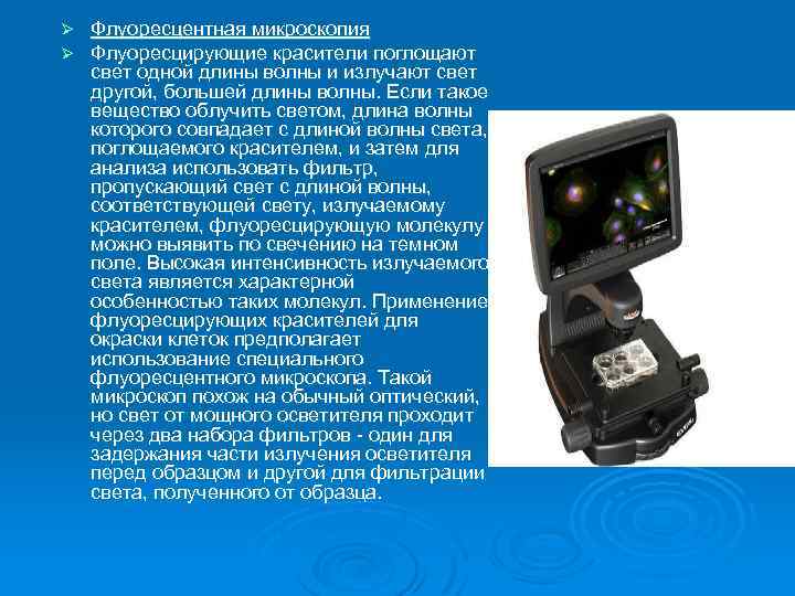 Ø Ø Флуоресцентная микроскопия Флуоресцирующие красители поглощают свет одной длины волны и излучают свет
