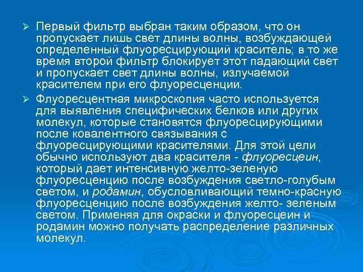 Первый фильтр выбран таким образом, что он пропускает лишь свет длины волны, возбуждающей определенный