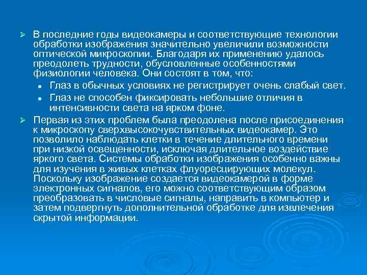 В последние годы видеокамеры и соответствующие технологии обработки изображения значительно увеличили возможности оптической микроскопии.