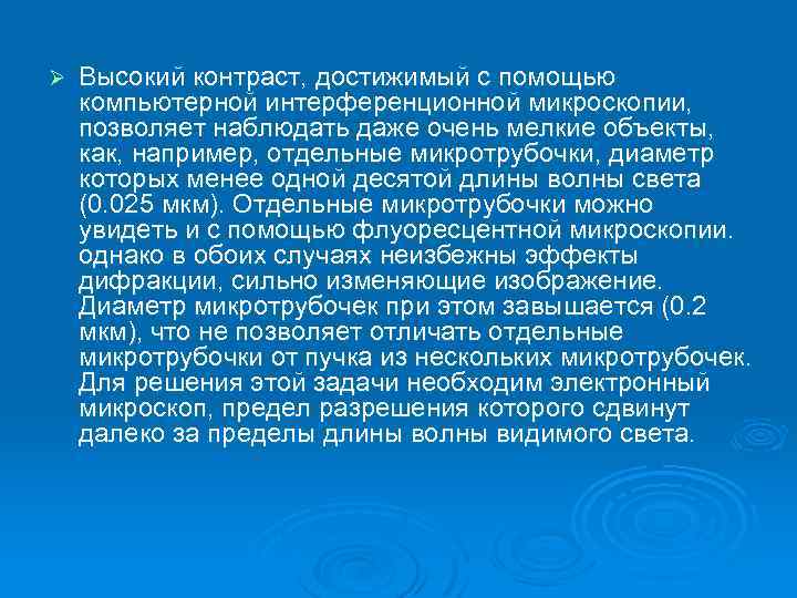 Ø Высокий контраст, достижимый с помощью компьютерной интерференционной микроскопии, позволяет наблюдать даже очень мелкие