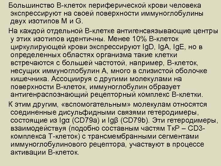 Большинство В-клеток периферической крови человека экспрессируют на своей поверхности иммуноглобулины двух изотипов М и