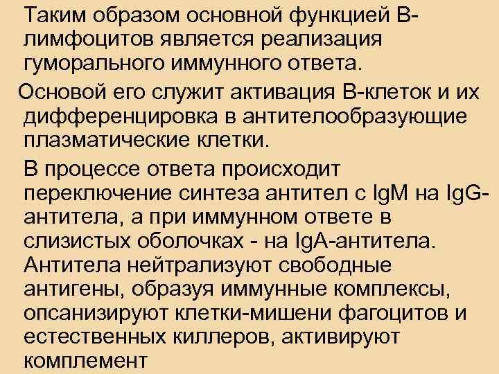 Таким образом основной функцией Влимфоцитов является реализация гуморального иммунного ответа. Основой его служит активация