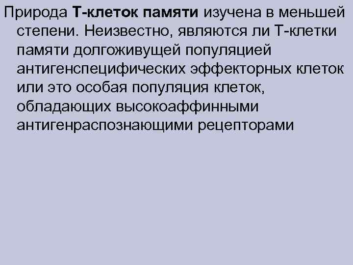 Природа Т-клеток памяти изучена в меньшей степени. Неизвестно, являются ли Т-клетки памяти долгоживущей популяцией