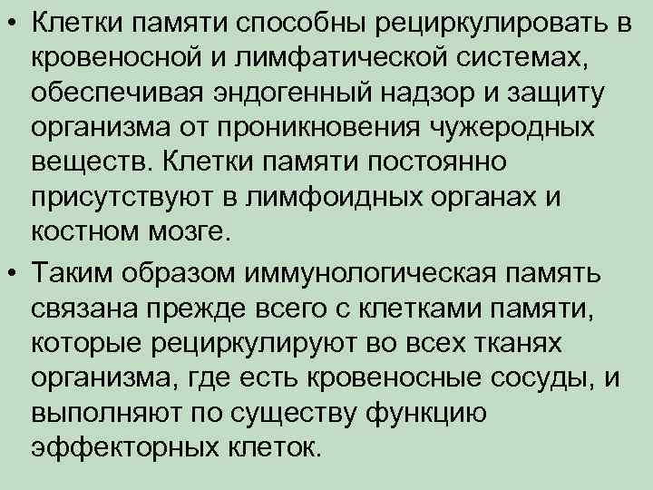  • Клетки памяти способны рециркулировать в кровеносной и лимфатической системах, обеспечивая эндогенный надзор