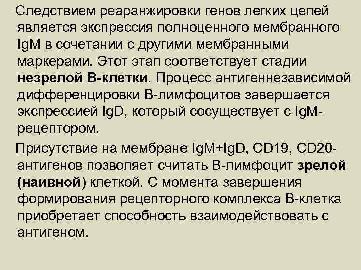 Следствием реаранжировки генов легких цепей является экспрессия полноценного мембранного Ig. M в сочетании с