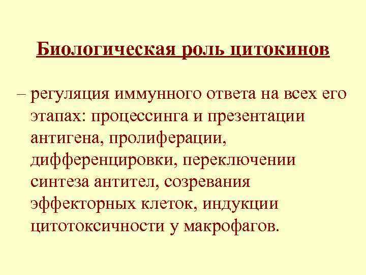 Биологическая роль цитокинов – регуляция иммунного ответа на всех его этапах: процессинга и презентации