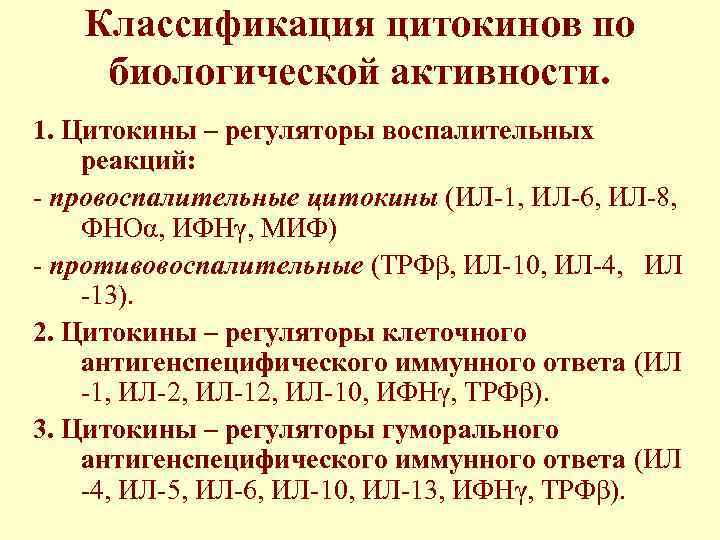 Классификация цитокинов по биологической активности. 1. Цитокины – регуляторы воспалительных реакций: - провоспалительные цитокины