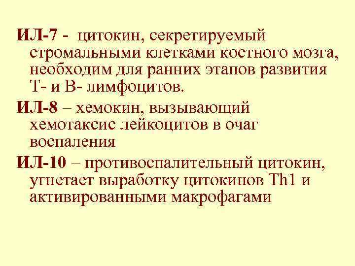 ИЛ-7 - цитокин, секретируемый стромальными клетками костного мозга, необходим для ранних этапов развития Т-