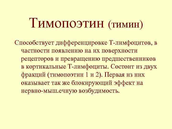 Тимопоэтин (тимин) Способствует дифференцировке Т-лимфоцитов, в частности появлению на их поверхности рецепторов и превращению