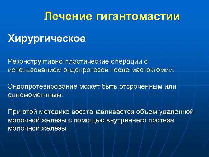 Лечение гигантомастии Хирургическое Реконструктивно-пластические операции с использованием эндопротезов после мастэктомии. Эндопротезирование может быть отсроченным