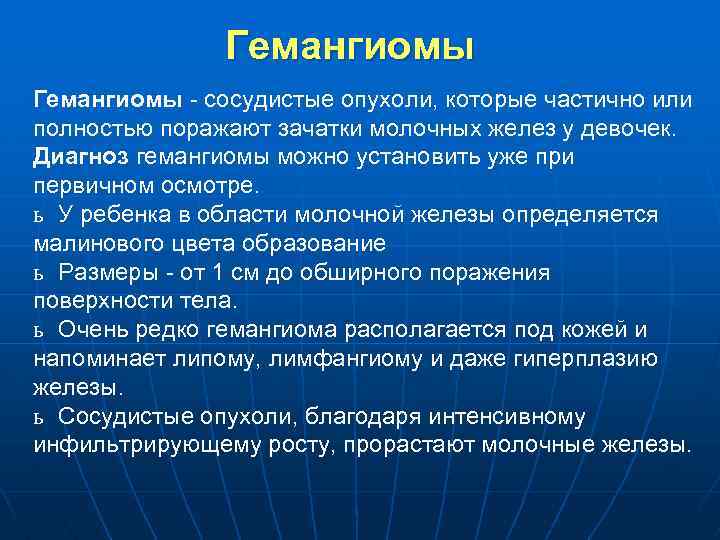 Гемангиомы - сосудистые опухоли, которые частично или полностью поражают зачатки молочных желез у девочек.