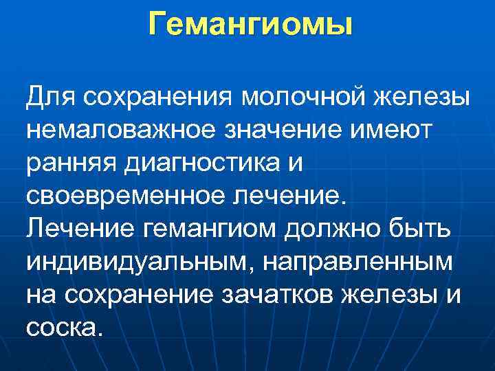 Гемангиомы Для сохранения молочной железы немаловажное значение имеют ранняя диагностика и своевременное лечение. Лечение