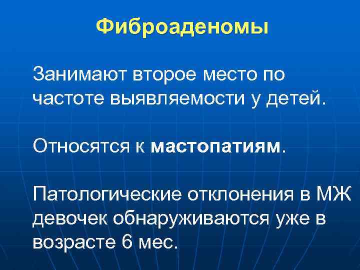 Фиброаденомы Занимают второе место по частоте выявляемости у детей. Относятся к мастопатиям. Патологические отклонения