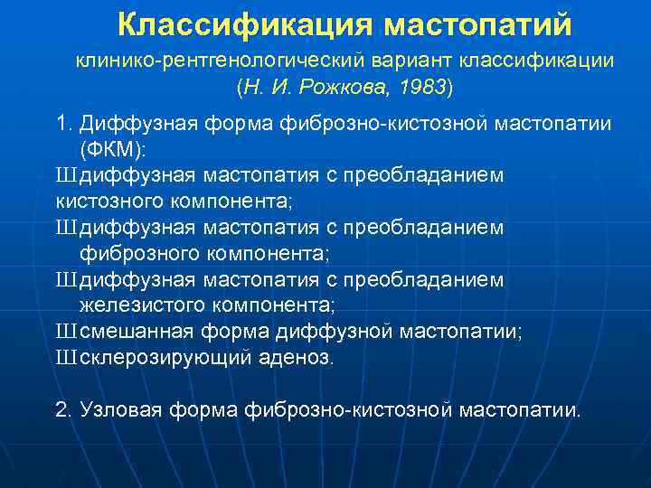 Классификация мастопатий клинико-рентгенологический вариант классификации (Н. И. Рожкова, 1983) 1. Диффузная форма фиброзно-кистозной мастопатии