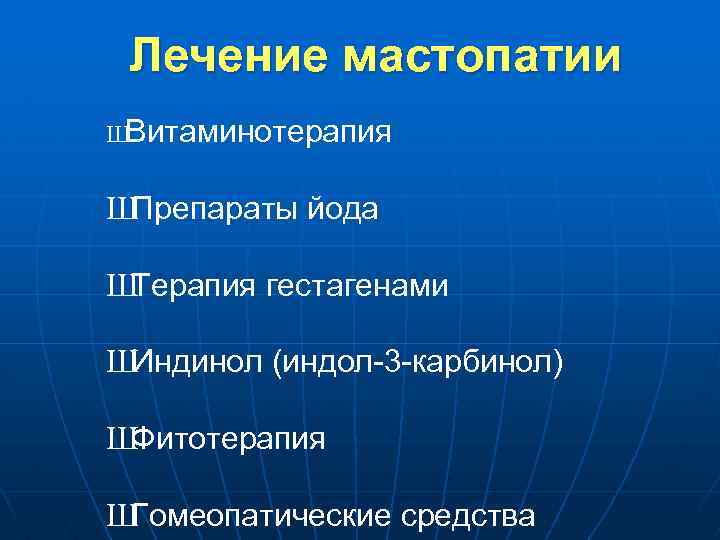 Лечение мастопатии Ш Витаминотерапия Ш Препараты йода Ш Терапия гестагенами Ш Индинол (индол-3 -карбинол)