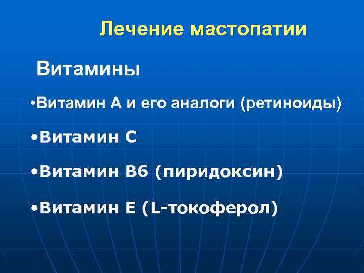 Лечение мастопатии Витамины • Витамин А и его аналоги (ретиноиды) • Витамин С •