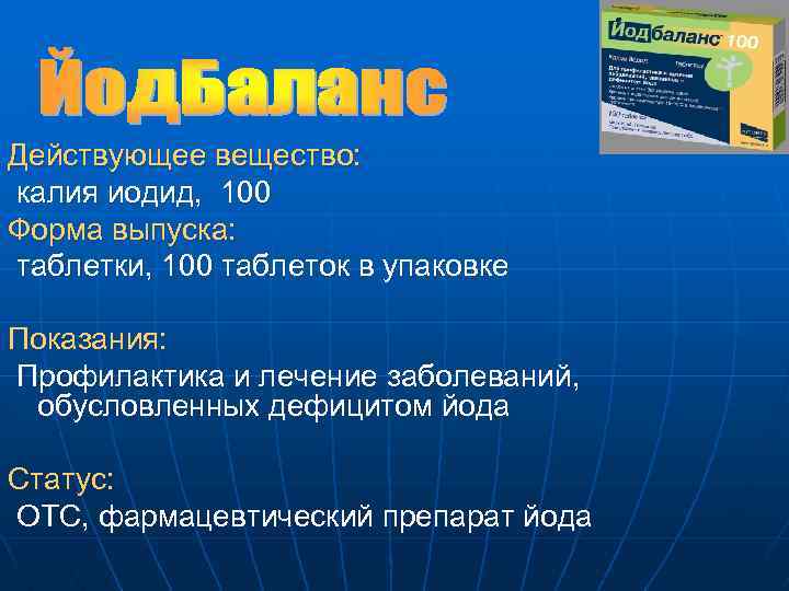 Действующее вещество: калия иодид, 100 Форма выпуска: таблетки, 100 таблеток в упаковке Показания: Профилактика